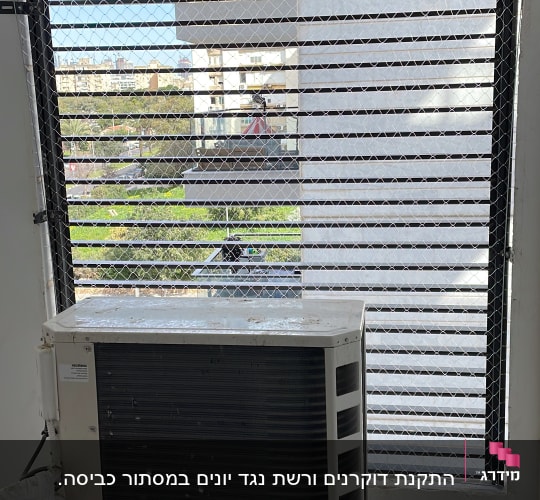 רשת מתכת על חלון למניעת כניסת יונים
